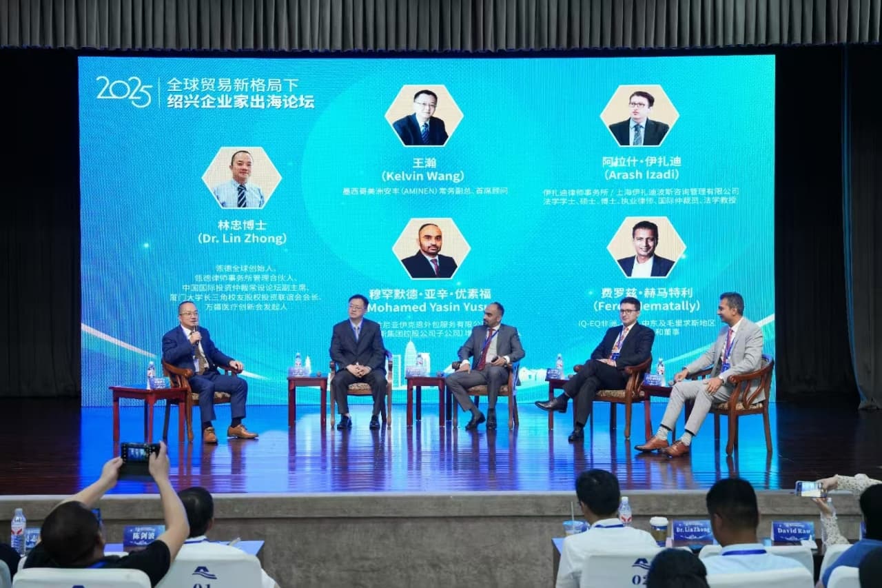 2025绍兴企业家出海论坛成功举办