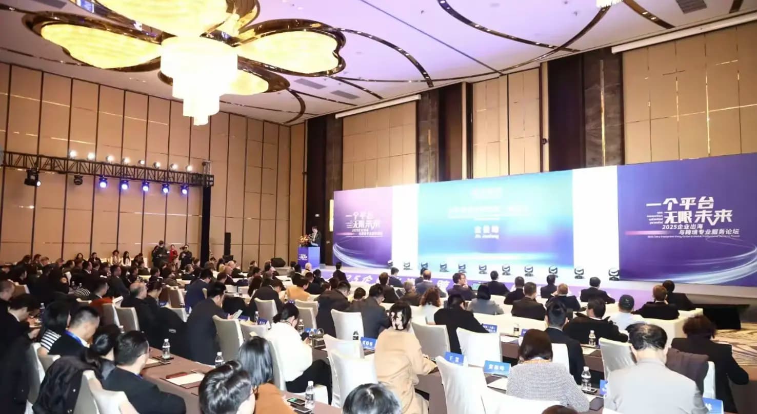 2025中国企业出海与全球专业服务论坛