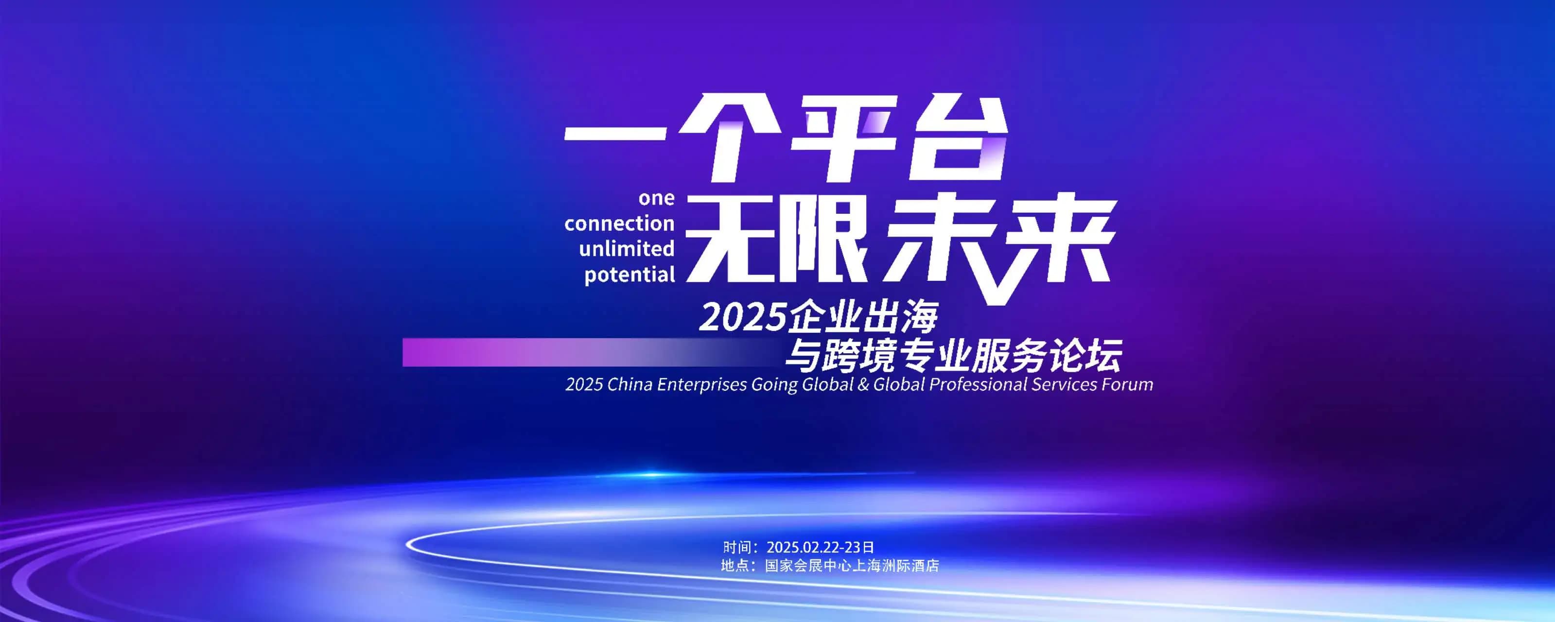 2025 China Enterprises Going Global and Global Professional Services Conference