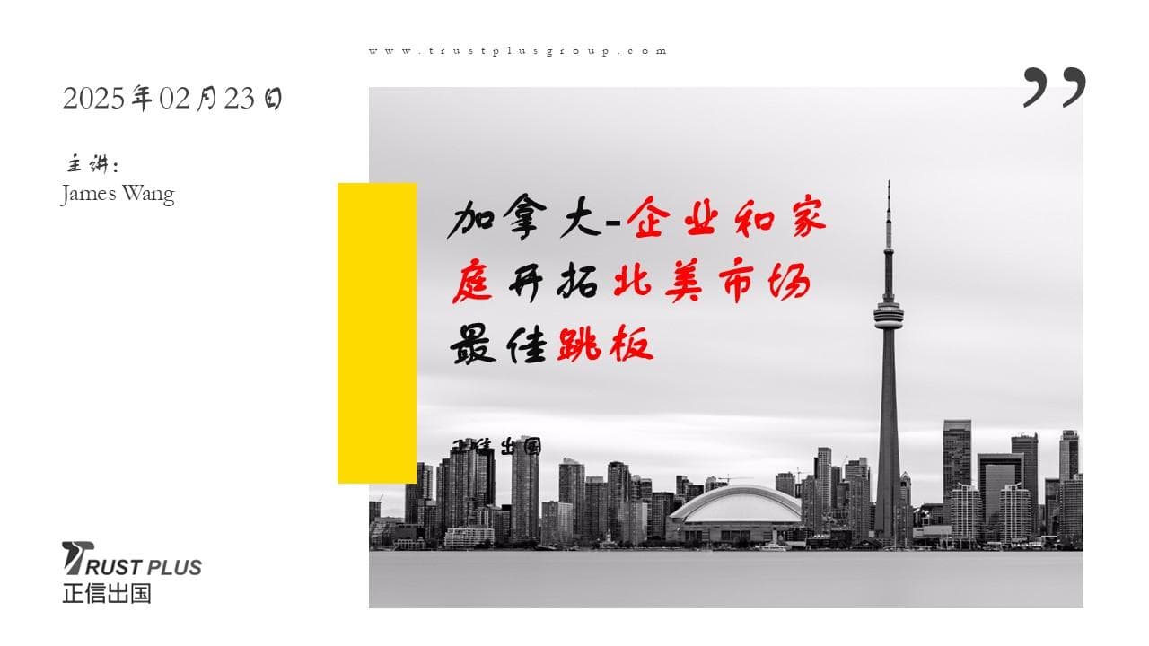 Canada: The Best Springboard for Enterprises and Families to Enter the North American Market