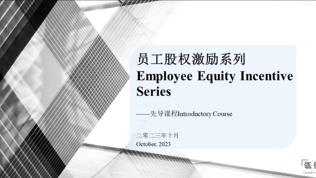 Employee Equity Incentive Course Series