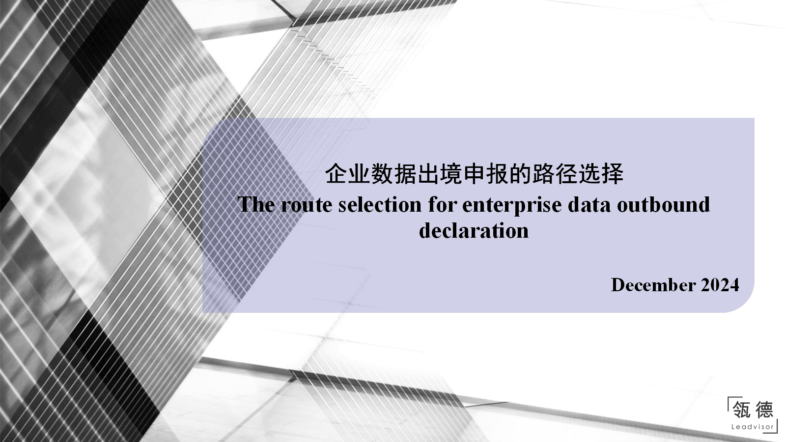 The Route Selection for Enterprise Data Outbound Declaration