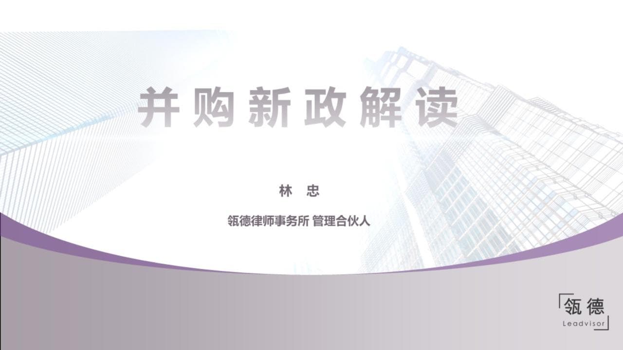 Interpretation of the New M&A Policy