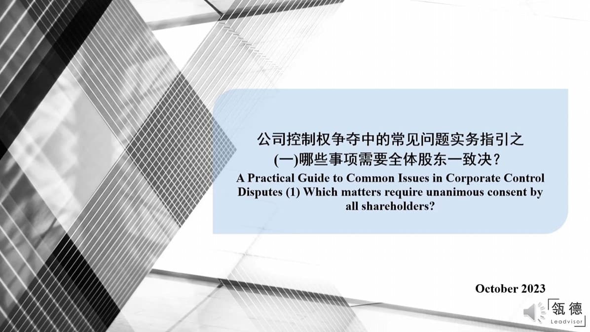 A Practical Guide to Common Issues in Corporate Control Disputes (1)