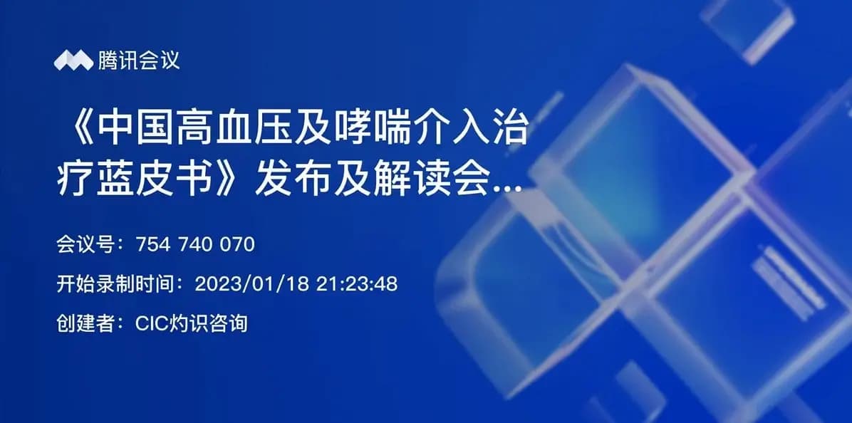 高血压及哮喘介入治疗蓝皮书发布