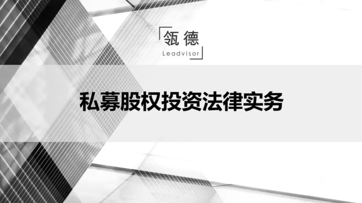 私募股权投资法律实务