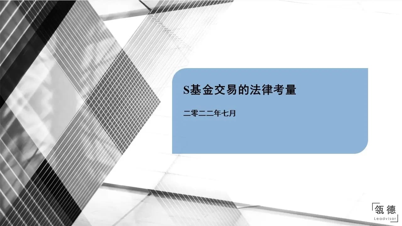 Legal Considerations for S-Fund Transactions
