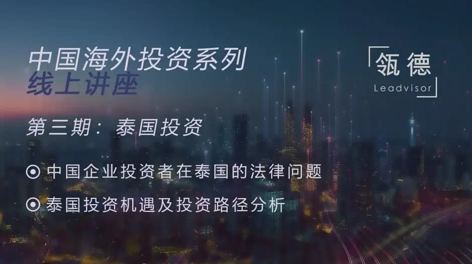 China Overseas Investment Seminar: Investment in Thailand