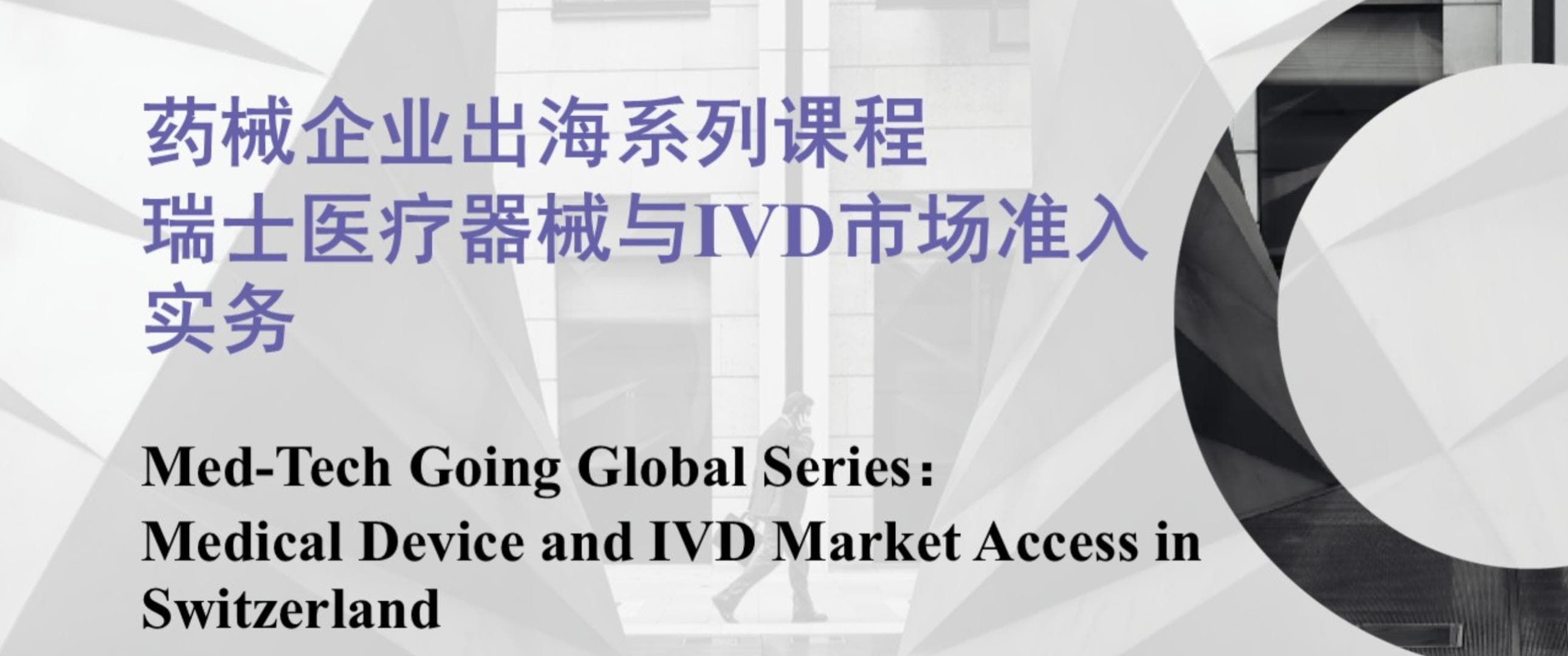 药械企业出海系列课程:瑞士医疗器械与IVD市场准入实务