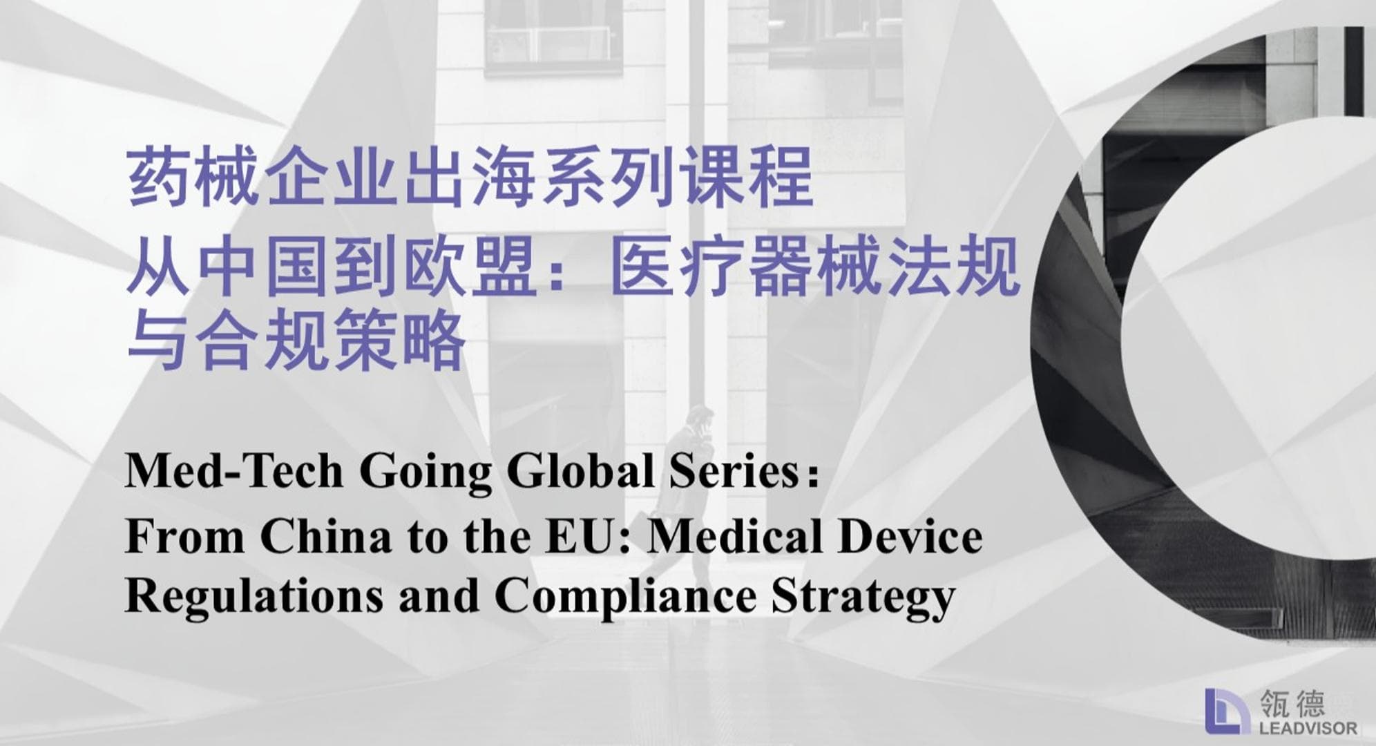Med-Tech Going Global Series: From China to the EU: Medical Device Regulations and Compliance Strategy