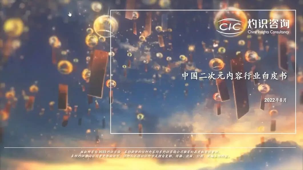二次元内容行业白皮书
