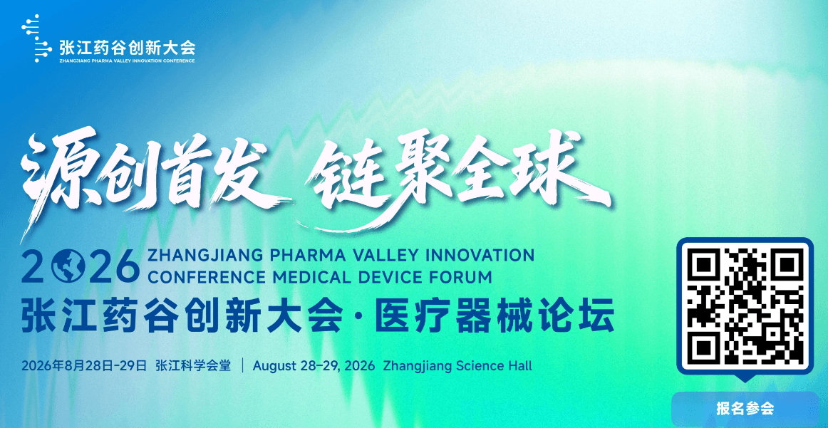 会议邀请 | 泰格捷通邀您参加8月28-29日张江药谷创新大会·医疗器械论坛